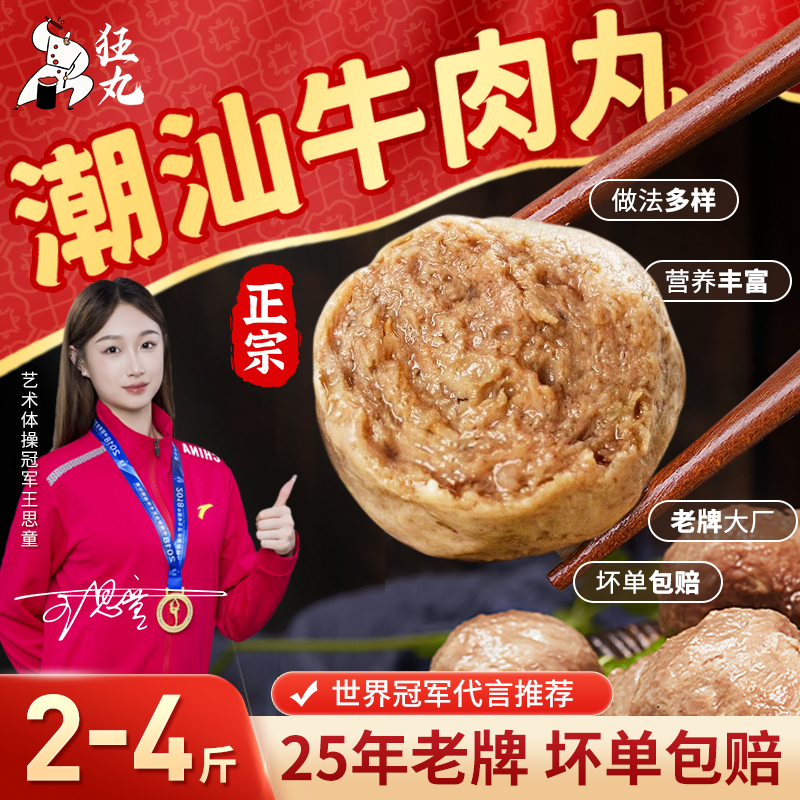 【狂丸】新鲜潮汕牛肉丸牛筋丸特产火锅丸子 劲道美味 250g/袋2/4斤