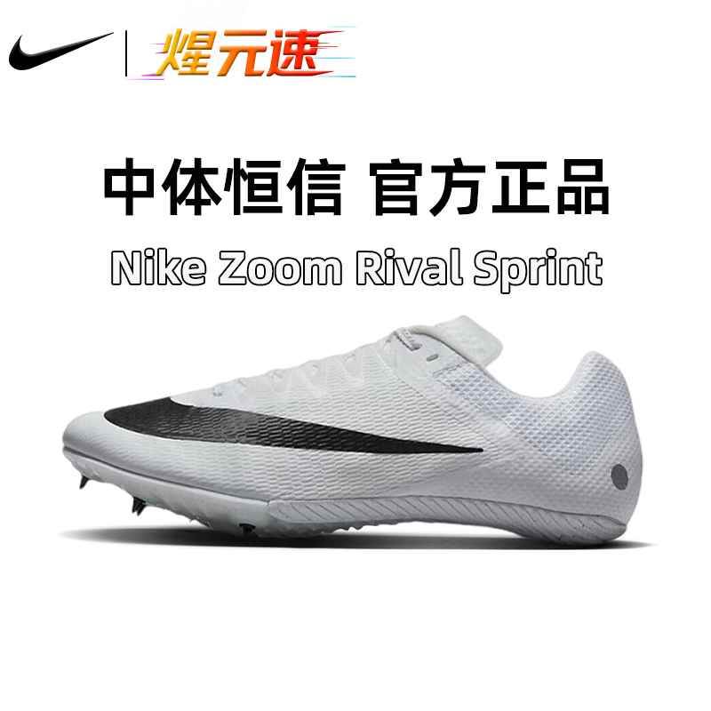 NIKE/耐克煋元速S10田径短跑钉鞋男女体考四项比赛钉鞋DC8753-100