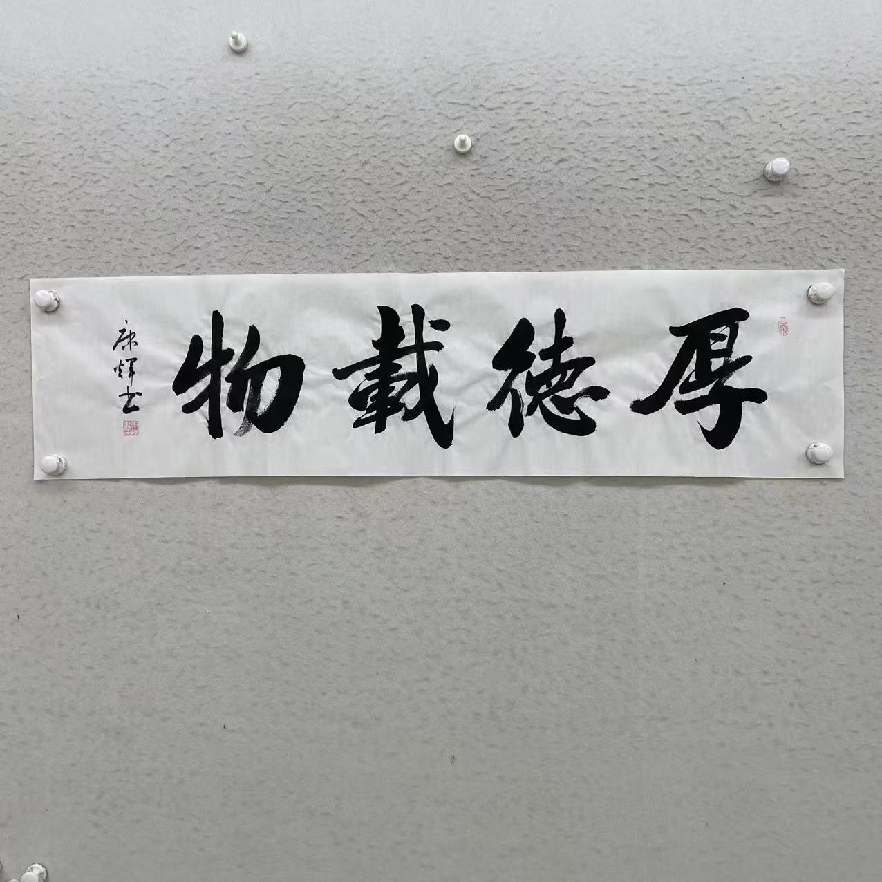 康辉-厚德载物-不带框-约34*138厘米-手写书法-宣纸
