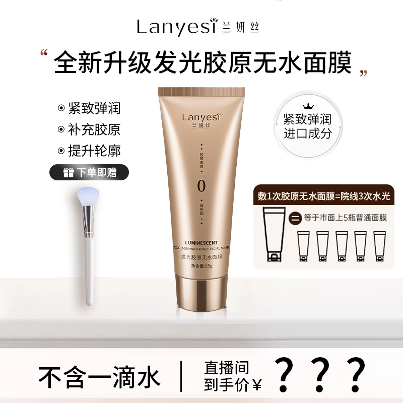 【院线同款】兰妍丝发光胶原无水面膜抗皱提亮紧致水光肌灌注面膜