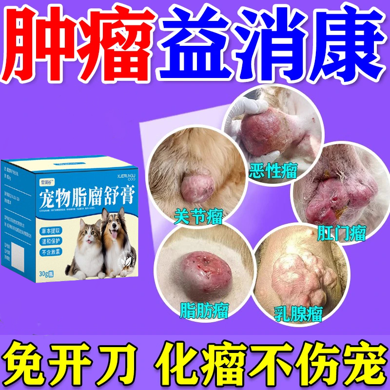 【20年宠物店都在用】宠物肿块脂肪乳腺瘤硬肿块鼓包肿大肿廇舒膏
