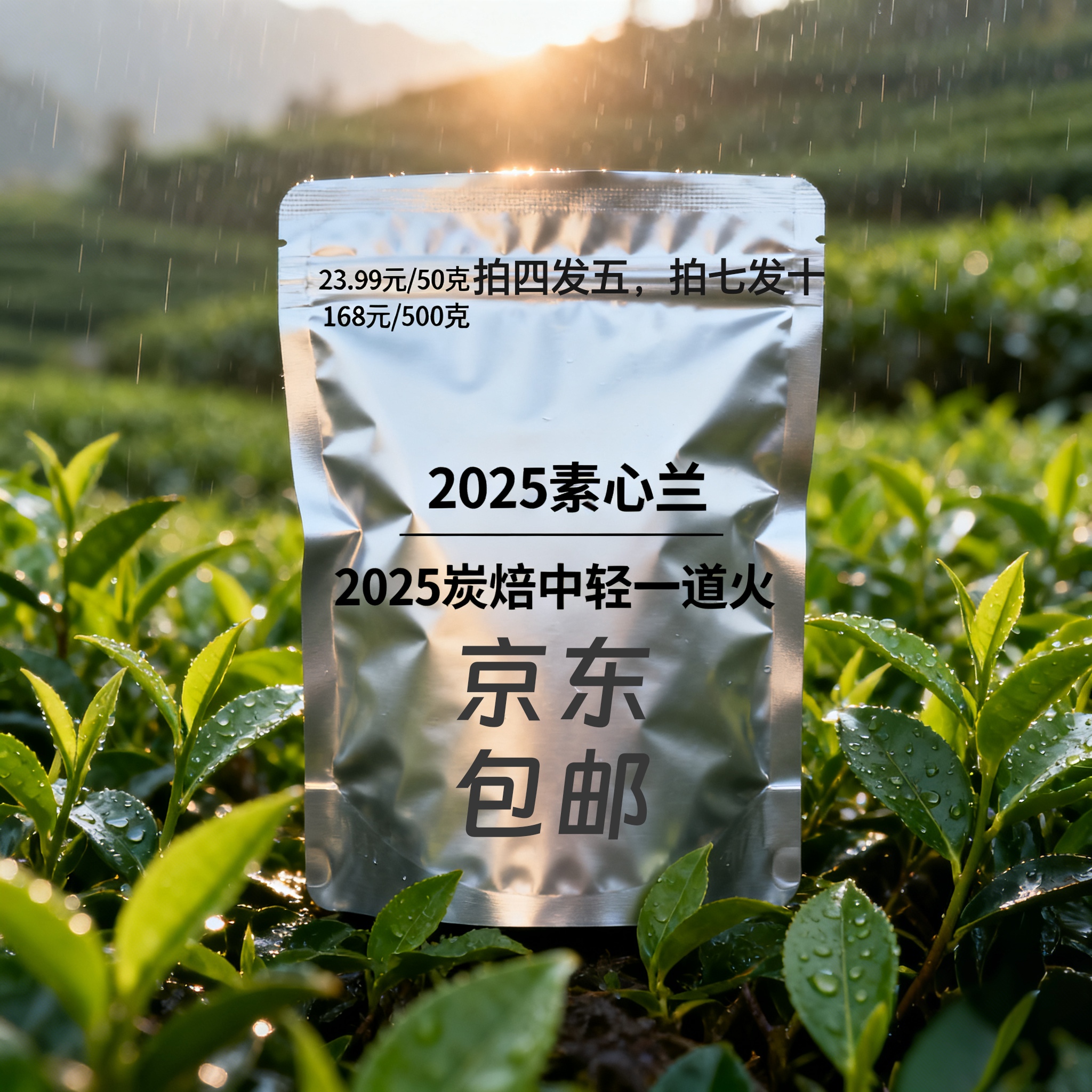 （半岩）2025素心兰50克装（2025炭焙中轻一道火）武夷山菜茶