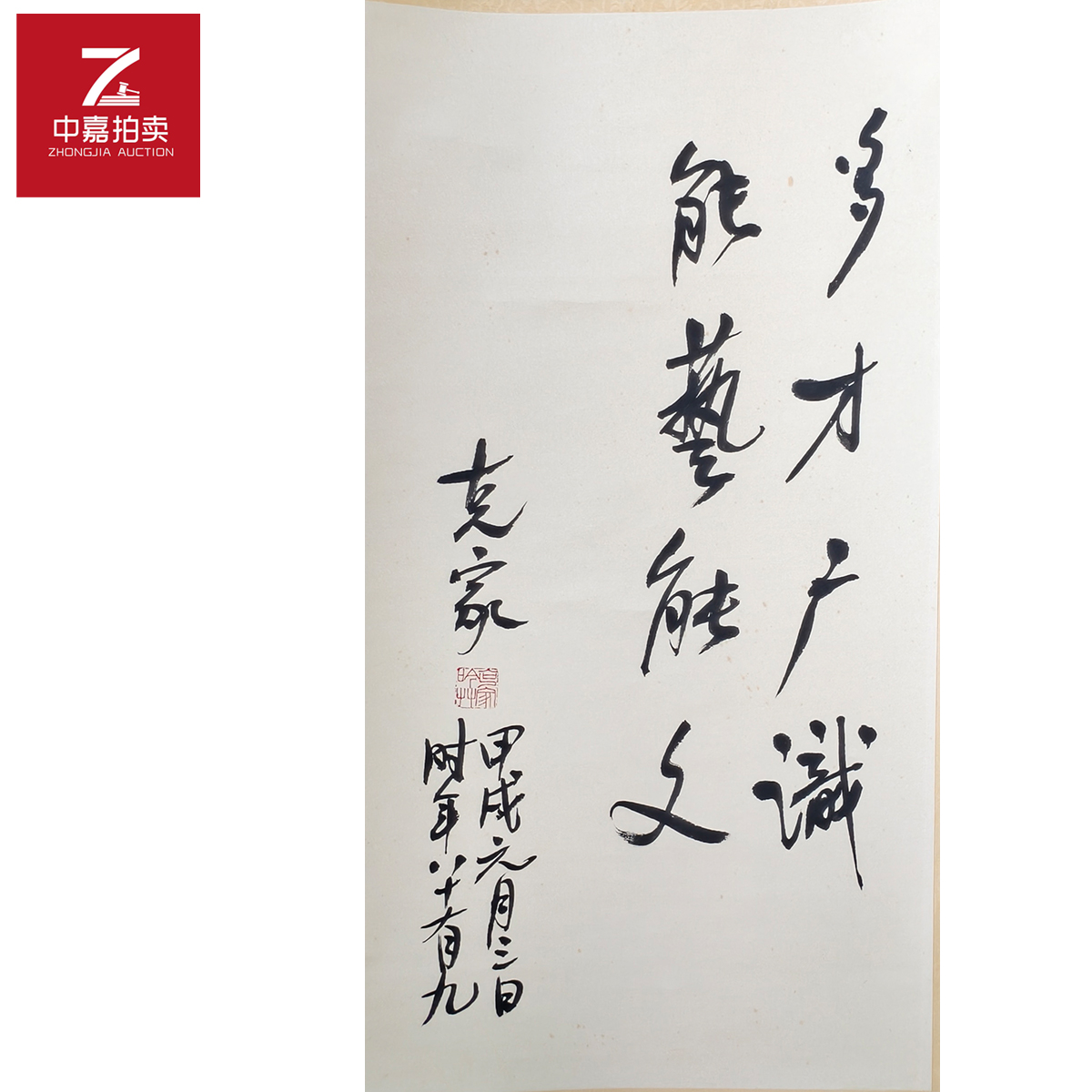 2-3-2 臧克家书法立轴多才66x35