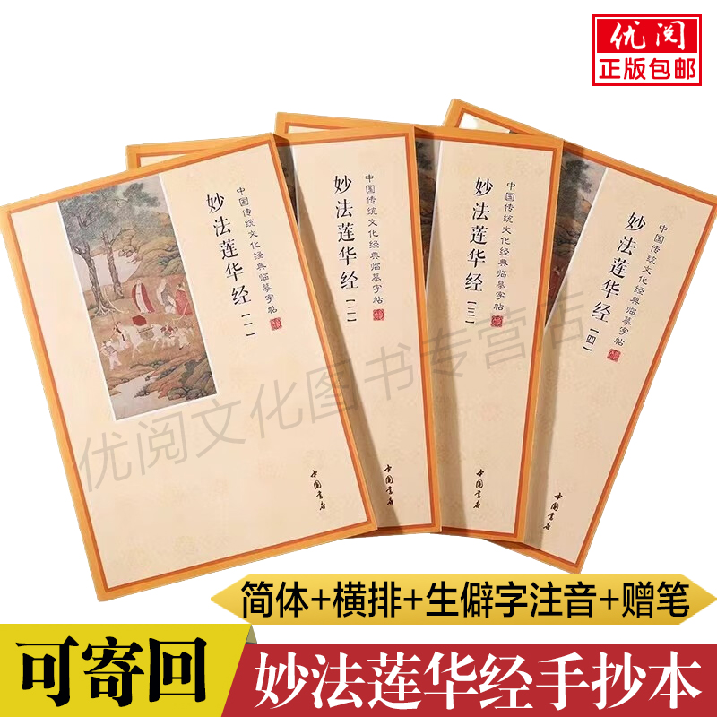 【赠笔和笔芯】妙法莲华经抄经本全四册简体横排硬笔临摹字帖可寄回