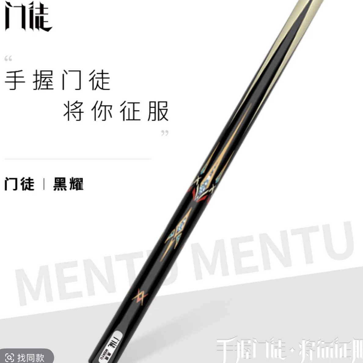 门徒台球杆-黑曜