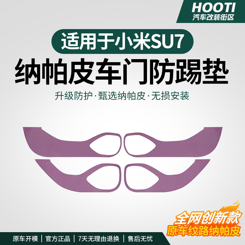 hooti适用于SU7车门防踢垫内饰改装专用门板防脏保护贴装饰