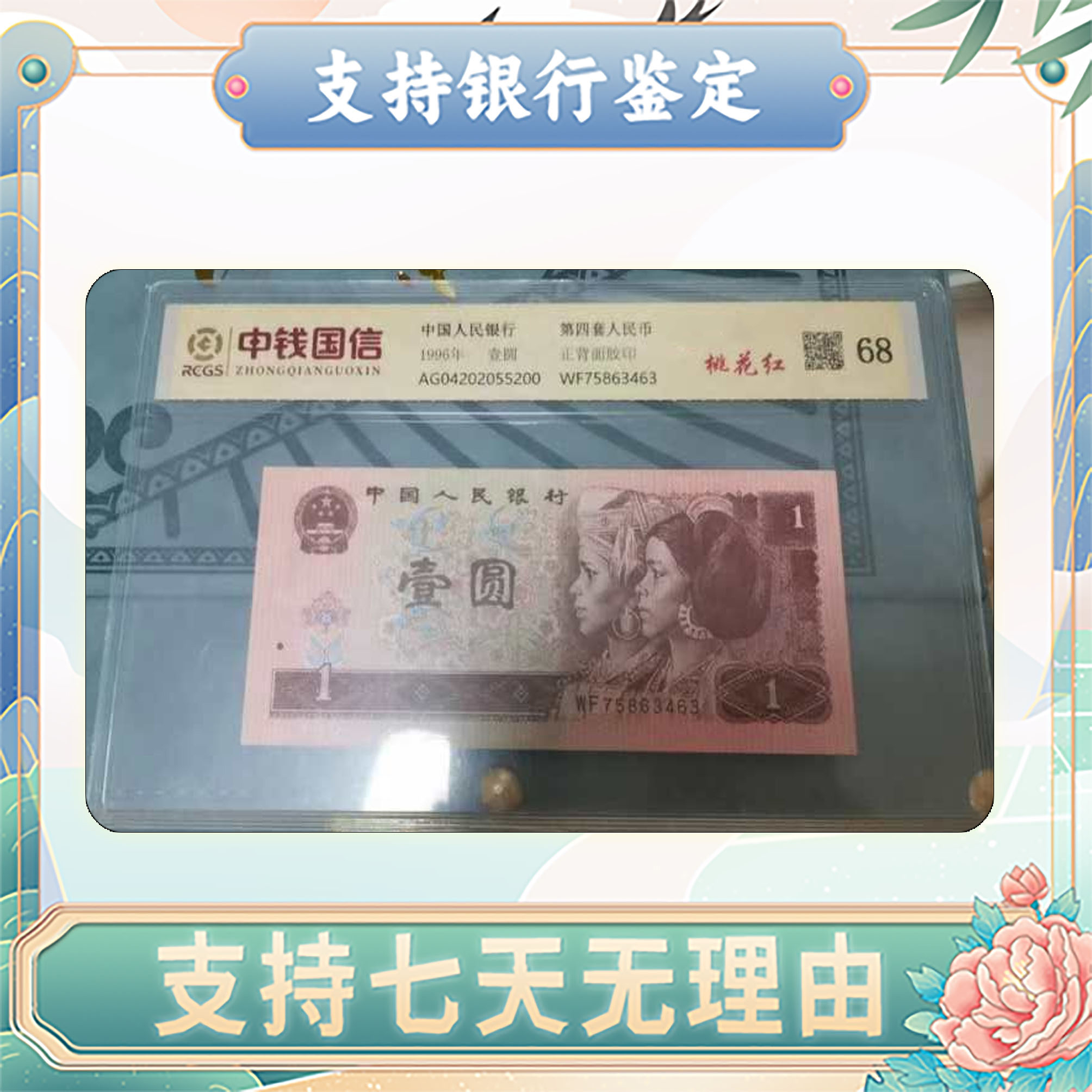 【第四套人民币】壹圆/桃花红/单张随机不挑号/中钱国信鉴定