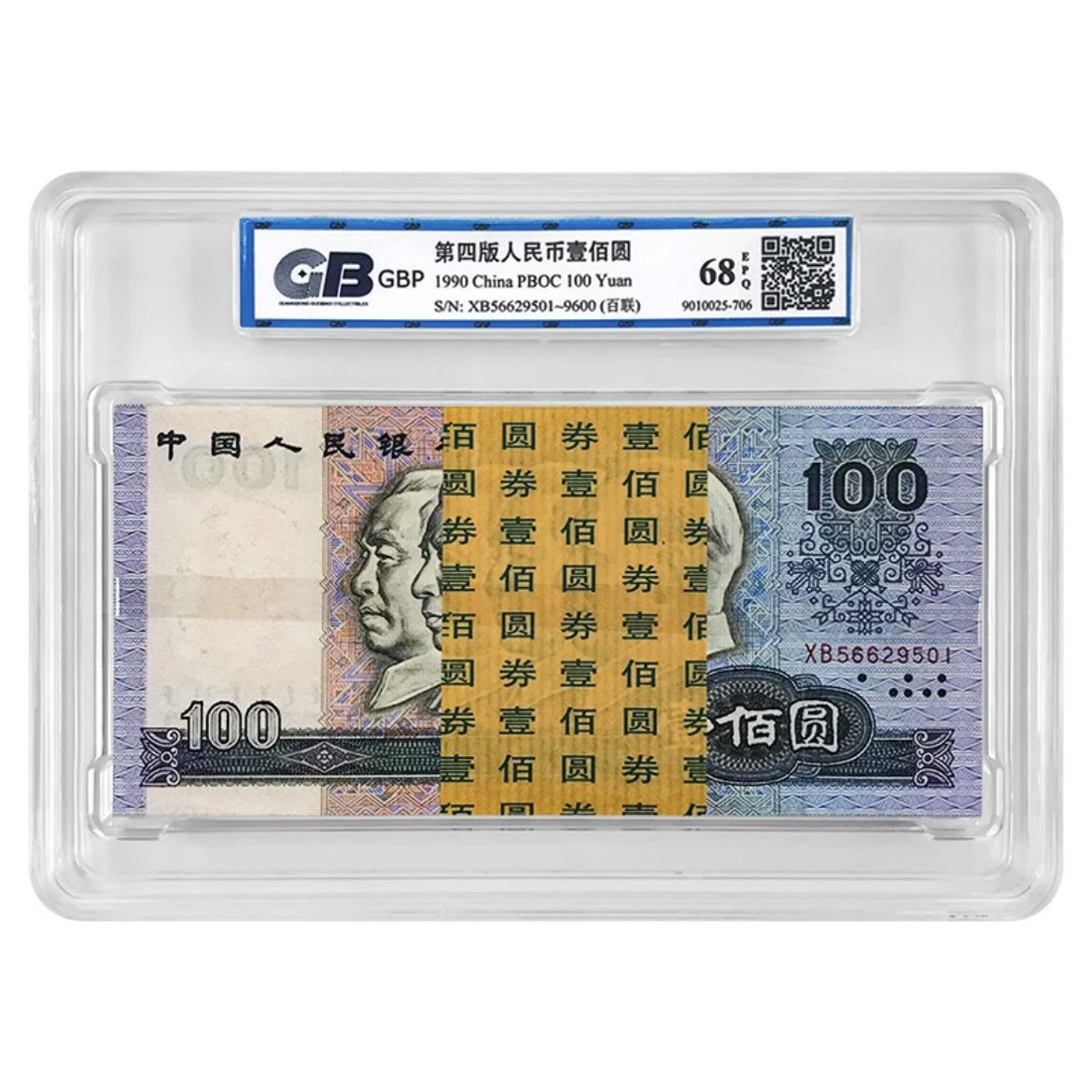 90100一百张连号 第四版人民币 1990年100百联 全新保真 一百整刀