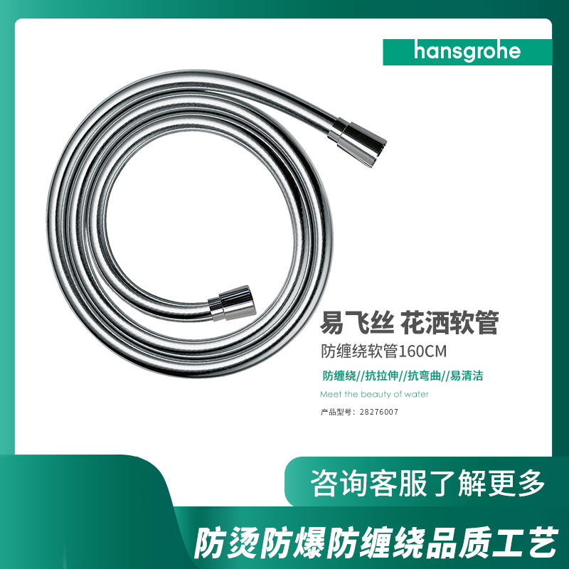 汉斯格雅易飞丝 花洒软管160cm