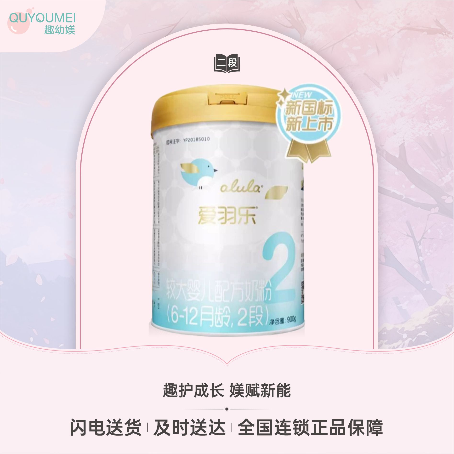 爱羽乐2段较大婴儿配方奶粉900g