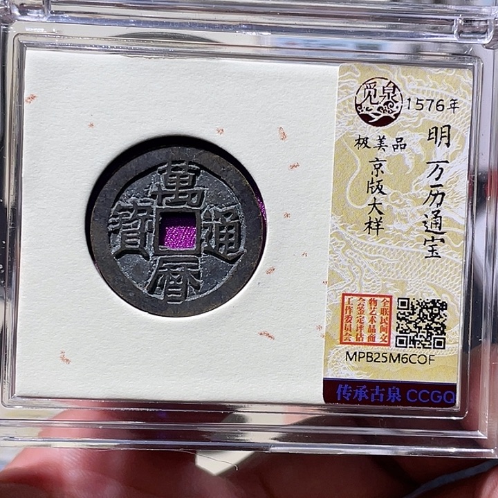 铜大宝精选，万里通宝评级尾号OF