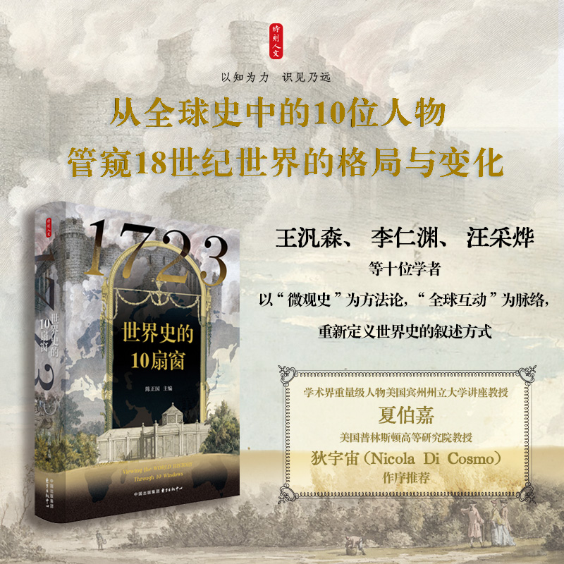 时刻人文 · 1723：世界史的10扇窗