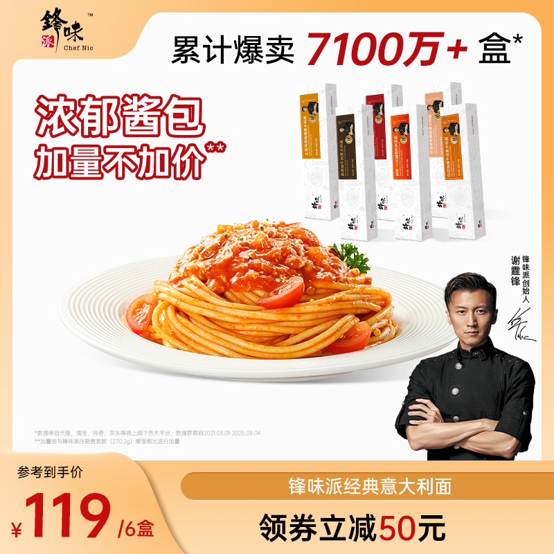 锋味派谢霆锋意大利面番茄肉酱意面餐厅级经典意面拌面速食6盒