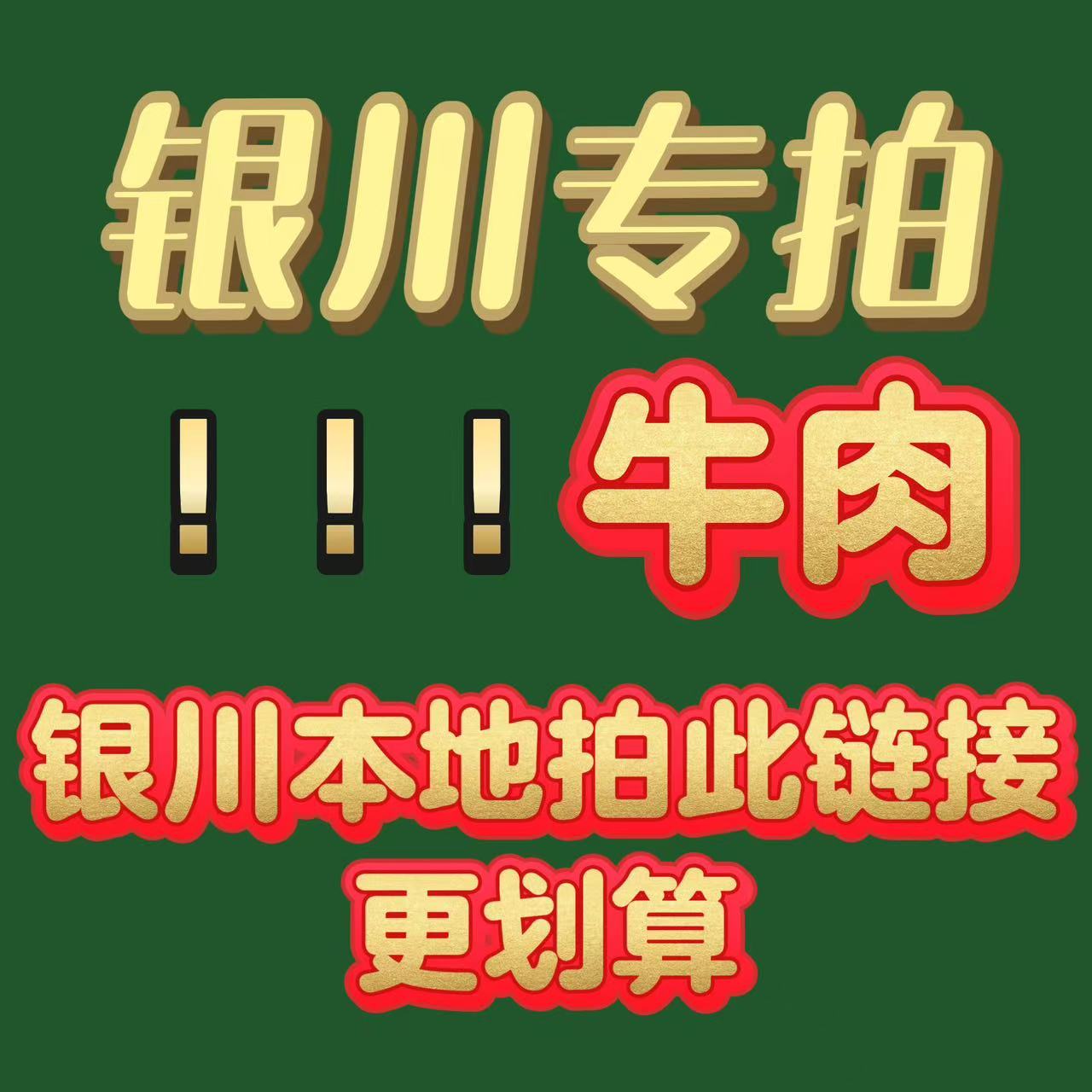 无品牌银川本地拍此链接更划算，要当天送达！