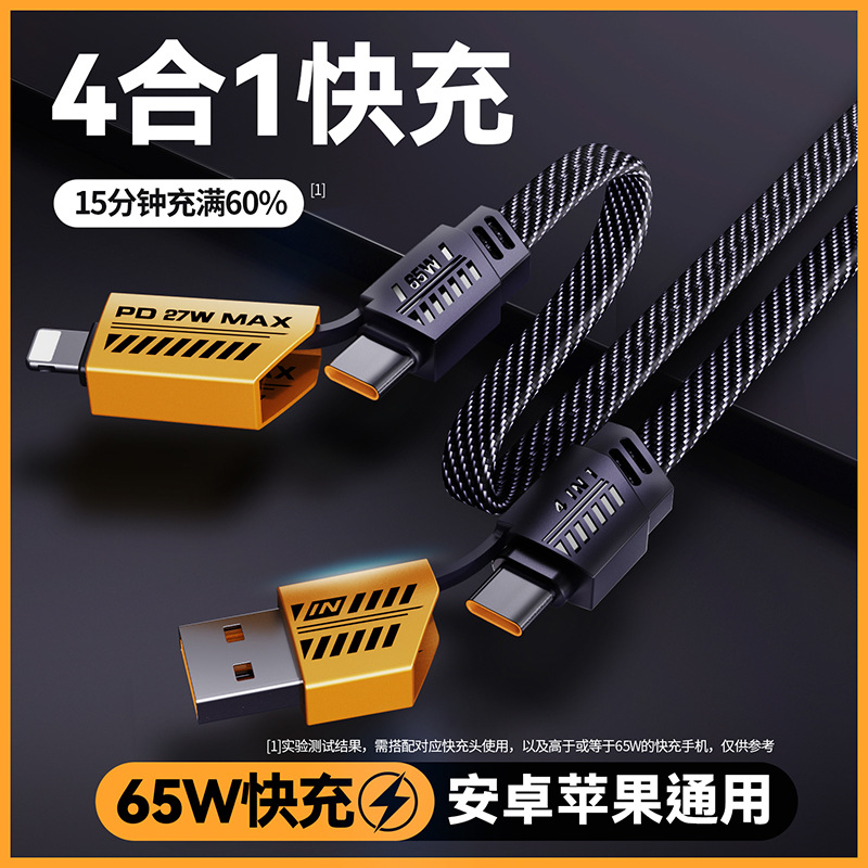 2025新款机甲四合一数据线手机PD快充线编织多功能车载充电线通用