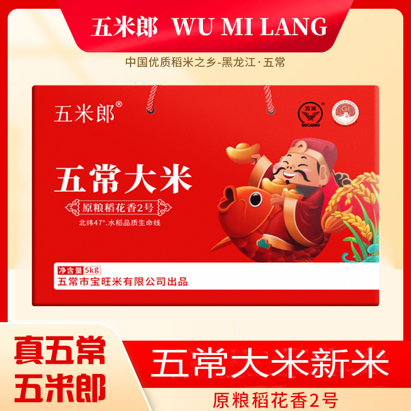 2025五米郎新米上市精品稻花香2号五常大米真空礼盒装大米5kg