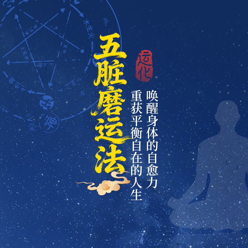 传统 五脏磨运法