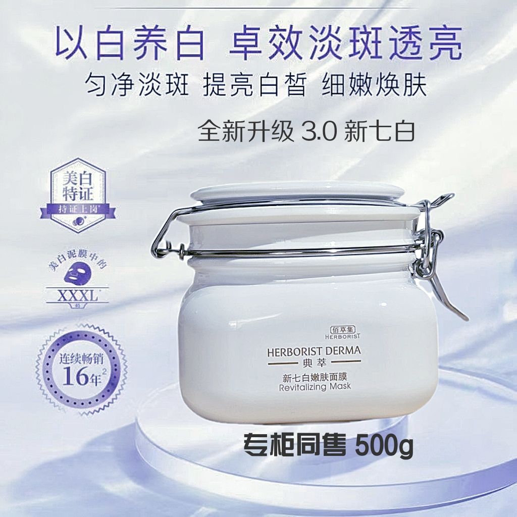 新版新七白嫩肤白泥面膜清洁保湿光滑细腻滋润白泥膜细嫩透亮