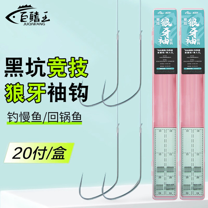 20付竞技狼牙袖钩绑好成品子线双钩套装鲫鱼鲤鱼无刺黑坑钓鱼野钓