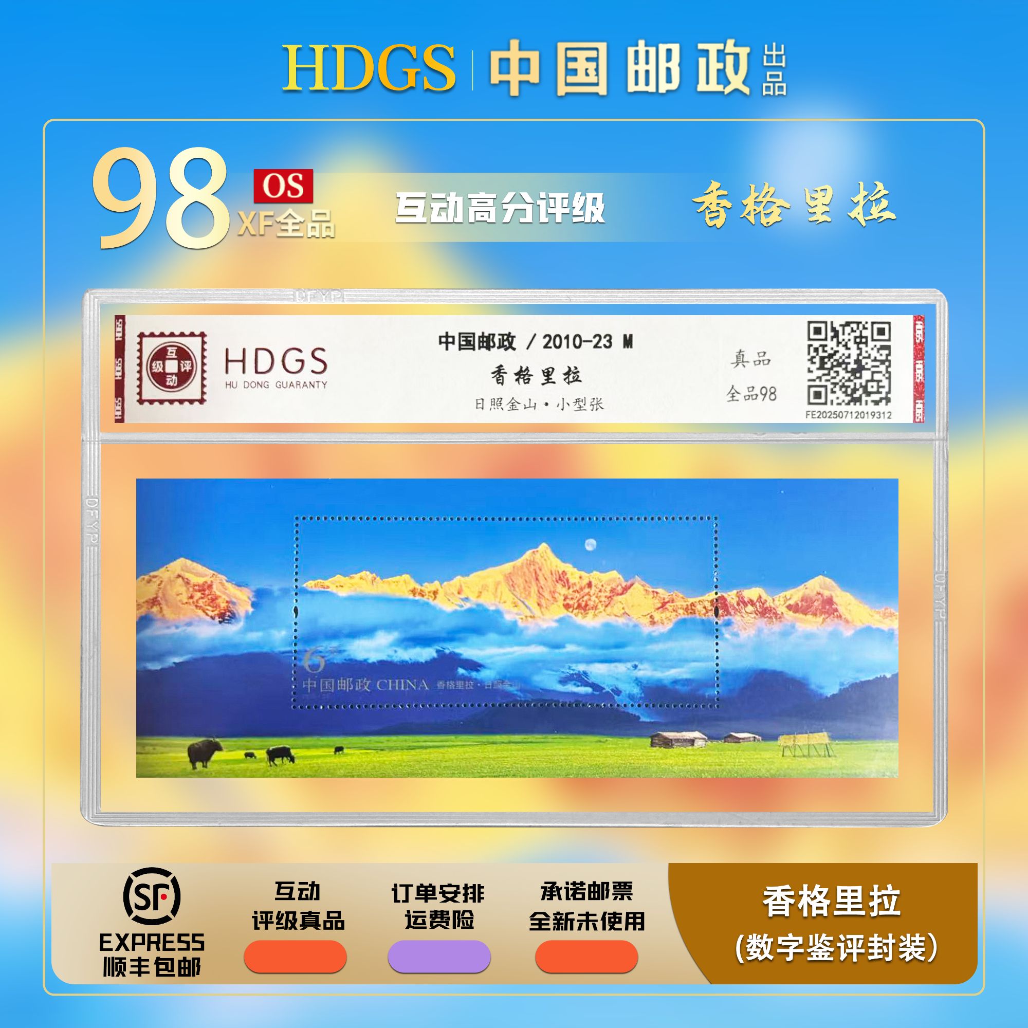 【编年票】2010-23M《香格里拉-日照金山》小型张 全品98分