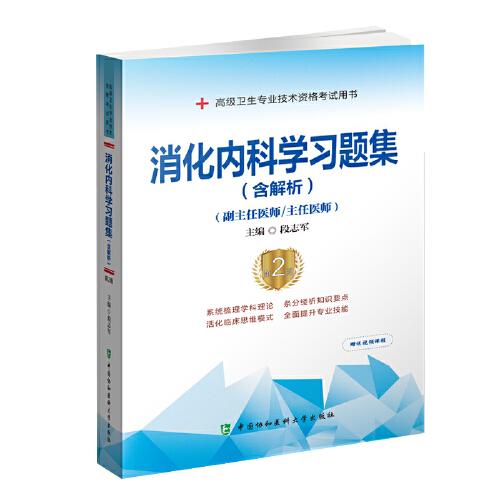消化内科学习题集含解析第2版 正副高级卫生专业技术资格考试用书