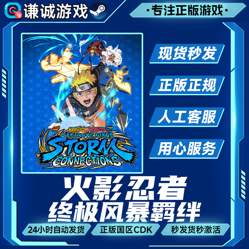 火影忍者终极风暴羁绊 国区正版CDK激活码