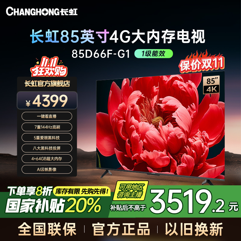 【国补立减20%】长虹电视85D66F-G1 85英寸4K超清4+64GB智能电视