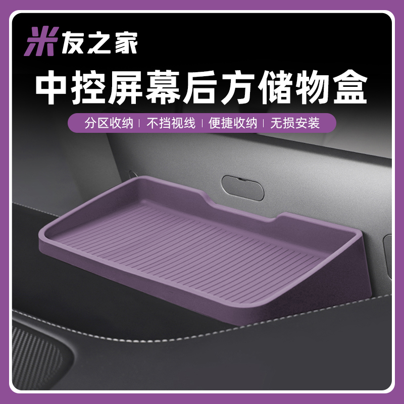 适用于SU7屏幕后ETC支架托盘储物盒隐藏式车载中控纸巾盒收纳