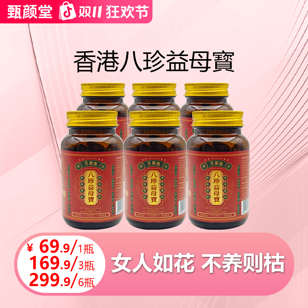 甄颜堂香港八珍益母寳 精选十三种草本精华 45粒/瓶 1/3/6 P