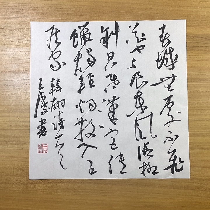 书法中书协会员作品王涛