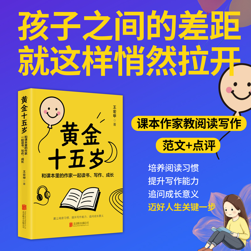 黄金十五岁：和课本里的作家一起读书、写作、成长