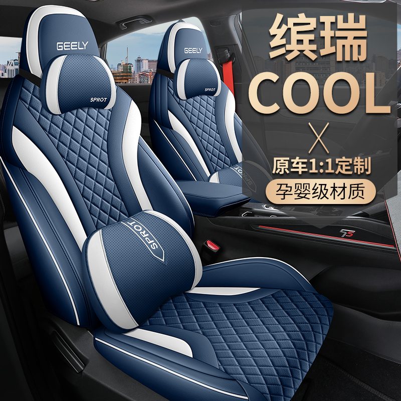 吉利缤瑞cool专用全皮新款专车定制汽车坐垫四季座套