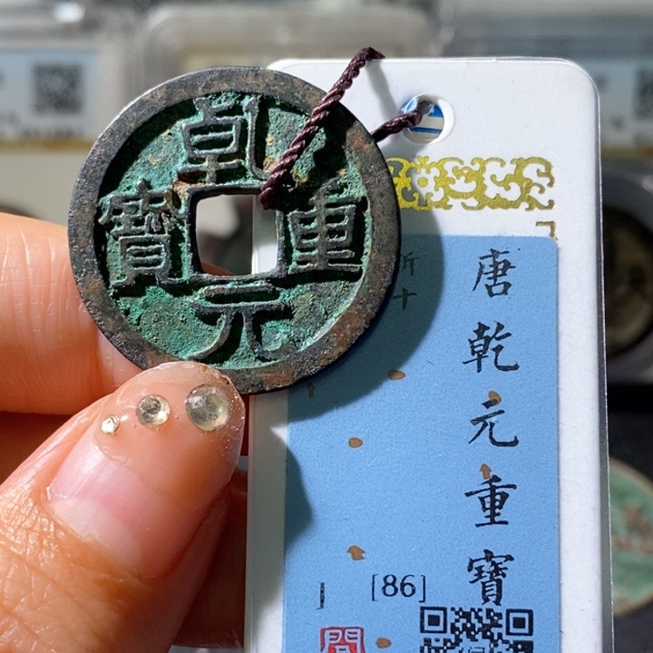 铜5乾元重宝折十86 1001