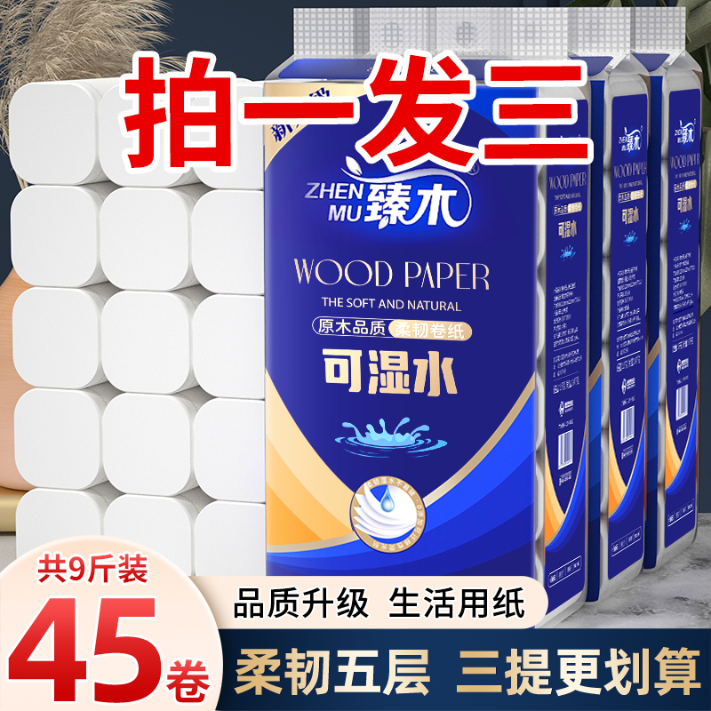 臻木大卷9斤45卷五层加厚大号卷筒纸卫生纸家庭实惠装卷纸纸巾