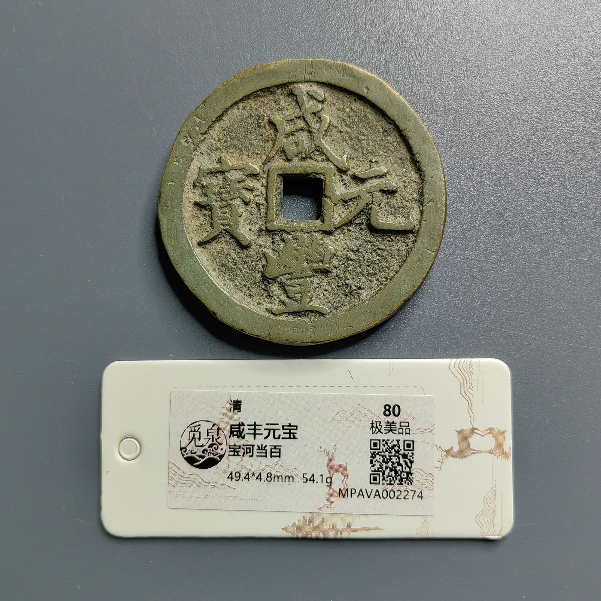 觅泉评级 极美品80 咸丰元宝宝河当百 2274