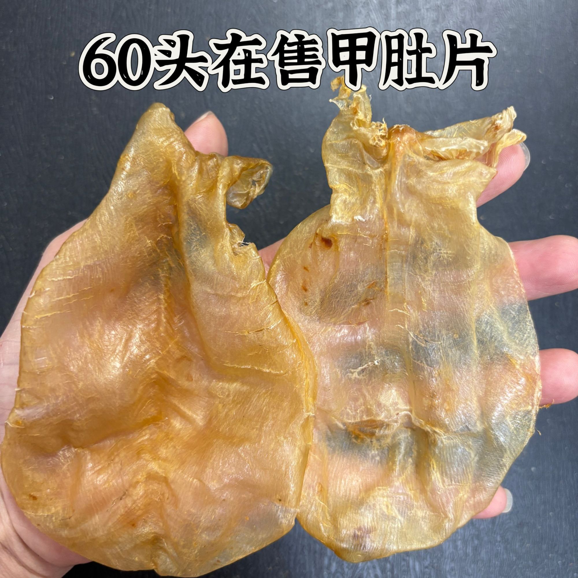 甲肚片 腥味低 公胶口感 keke方面 胶原 鱼胶花胶