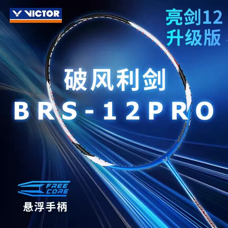 威克多VICTOR胜利亮剑12PRO专业羽毛球拍速度进攻全碳素单拍BRS