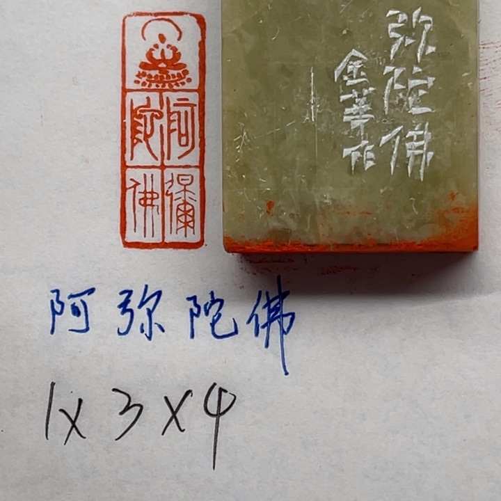 印石青田石阿弥陀佛