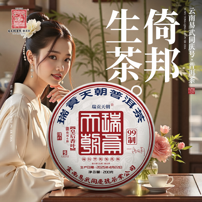 易武同庆号2025年普洱倚邦·皇后香叶·6株·瑞贡99制生普茶饼200g