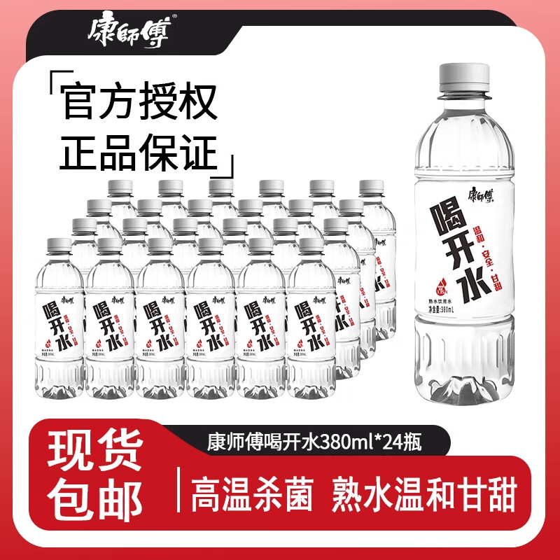 康师傅 喝开水380ml*24瓶整箱装 熟水饮用水超高温杀菌超值家庭装