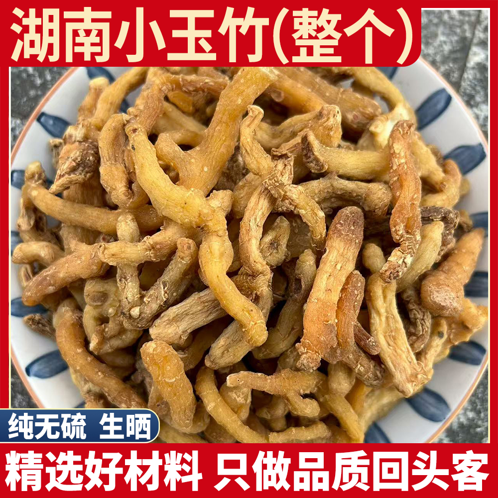 湖南深山正宗野生玉竹整个100g500g煲汤无硫熏干货