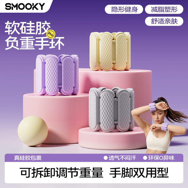SMOOKY负重手环可调节重量环保硅胶一体健身可隐形运动