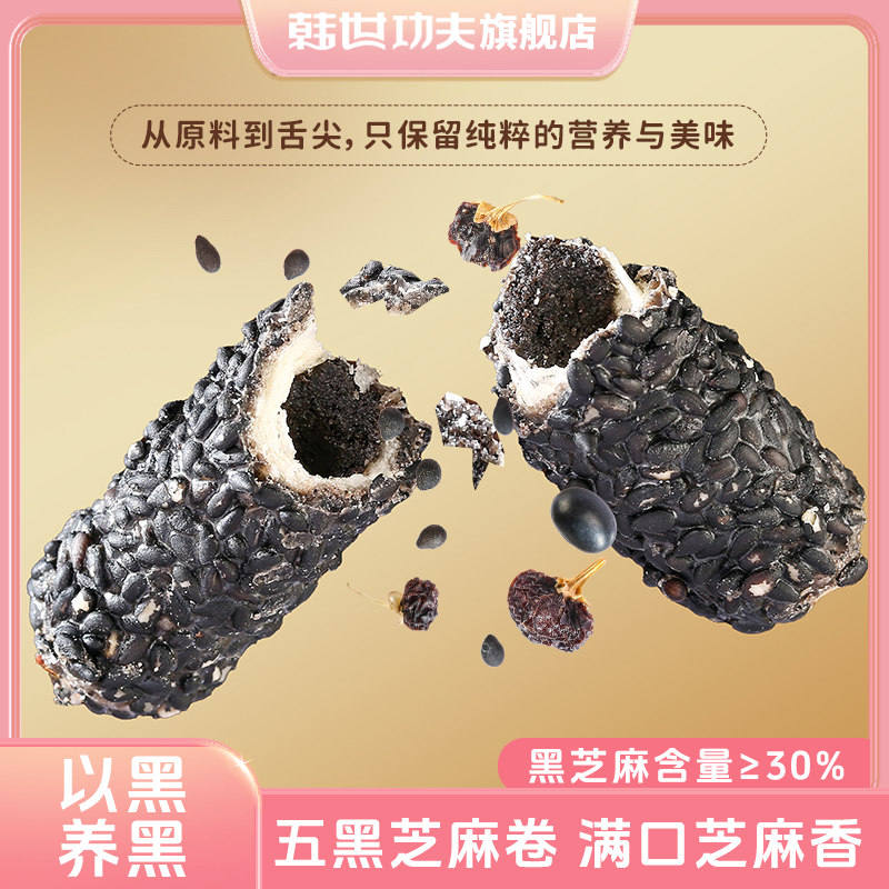 韩世功夫五黑芝麻卷45g/袋夹心代餐健康零食独立包装休闲美味