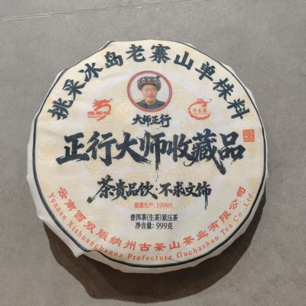 【戴戴甄选】挑采冰岛老寨山单株 普洱生茶 999g