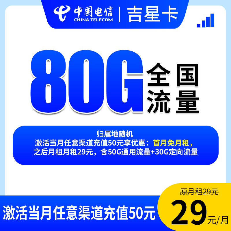 【吉星卡-发全国】大流量卡电话卡不限速5G网卡官方手机卡
