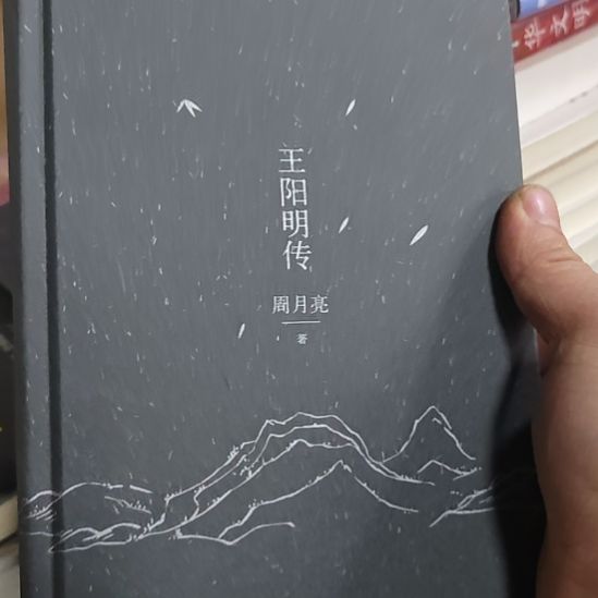 王阳明传周一良著作的这个版本。