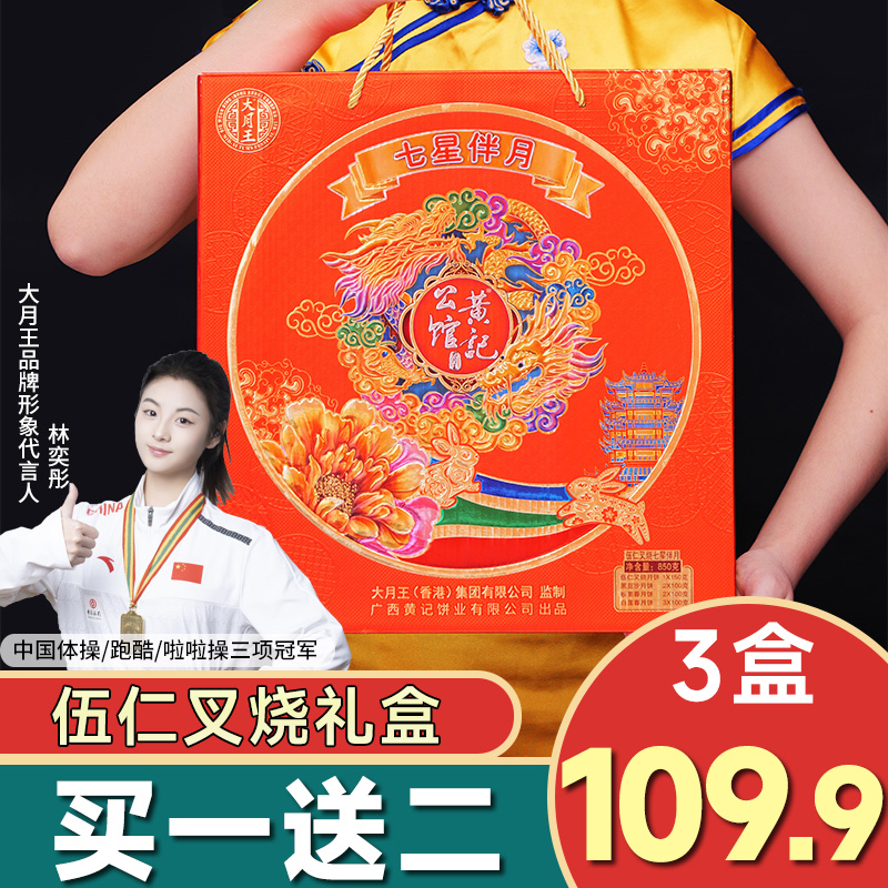 【七星伴月礼盒】伍仁叉烧月饼850克黑豆沙板栗莲蓉中秋佳节送礼