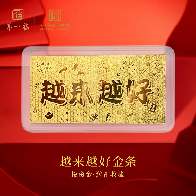【第一福】投资金条足金Au9999黄金收藏越来越好金钞1g送女友老婆