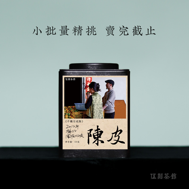 【圈枝陈皮·酣畅淋漓】2012年梅江圈枝陈皮 梅江大红柑陈皮50g/250g