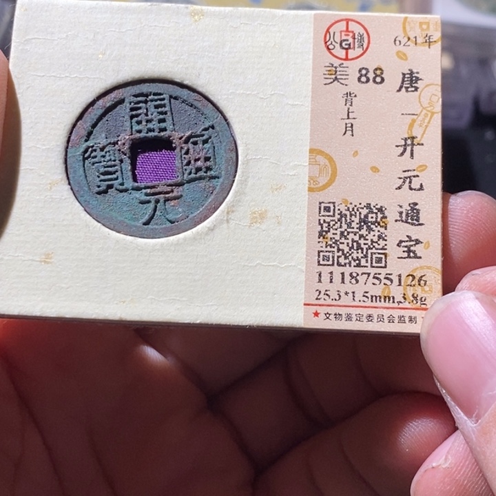 铜公博评级古钱币一枚 周浩